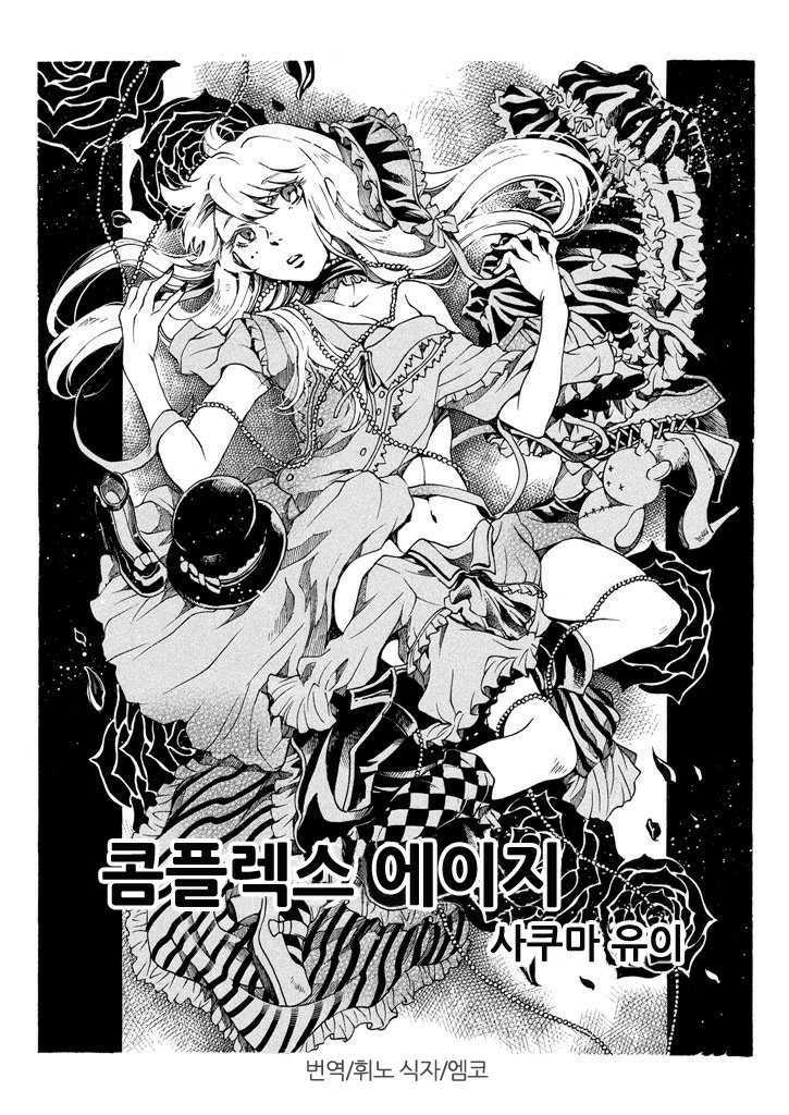 사쿠마 유이: 콤플렉스 에이지 (GraphicNovel, Korean language)
