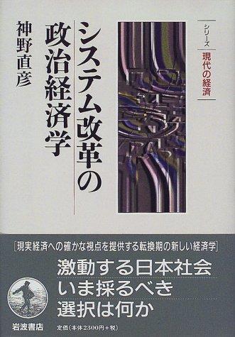 Naohiko Jinno: Shisutemu kaikaku no seiji keizaigaku (Shirizu gendai no keizai) (Japanese language, 1998, Iwanami Shoten)