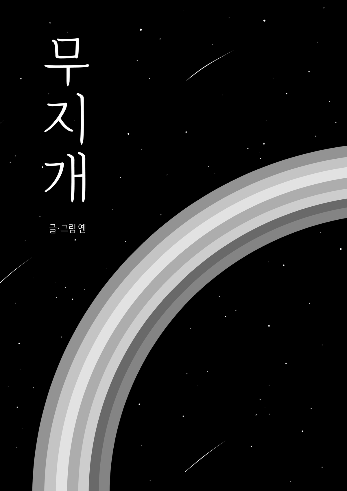 옌: 무지개 (EBook)