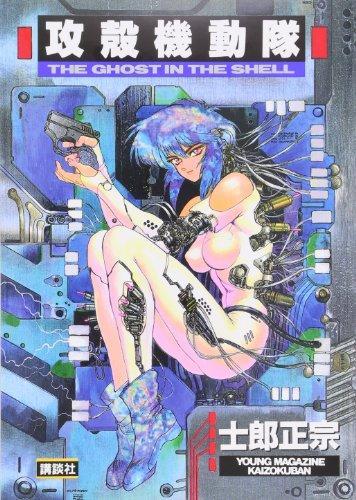 시로 마사무네: The Ghost in the Shell Vol. 1 (Japanese language, 1991)