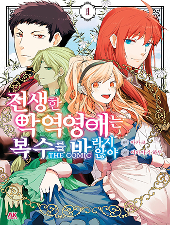 하루 이와아키, 아카코: 전생한 악역영애는 복수를 바라지 않아 THE COMIC 1 (EBook, Korean language, 에이케이커뮤니케이션즈)