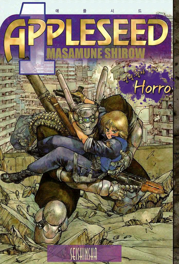 시로 마사무네: 애플시드 #1 (EBook, Korean language, 2016, Horro)