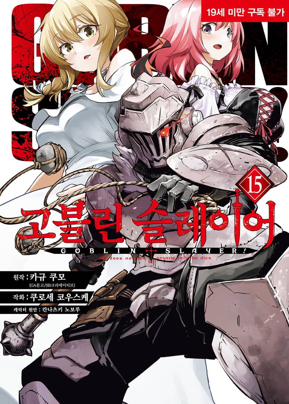 쿠로세 코우스케, 카규 쿠모: 고블린 슬레이어 15 (EBook, Korean language, 2024)