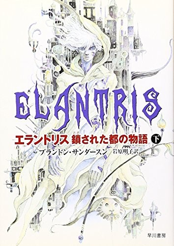 Empty Author: エラントリス 鎖された都の物語〈下〉 (Paperback, 2006, ToÌ„kyoÌ„ : Hayakawa ShoboÌ„, 2006.)