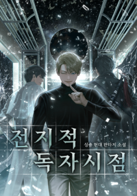 싱숑: 전지적 독자 시점 (EBook, Korean language, 문피아)