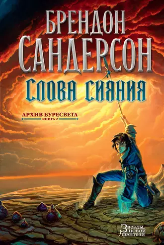 Empty Author: Слова Сияния (EBook, Russian language, 2017, Азбука-Аттикус)