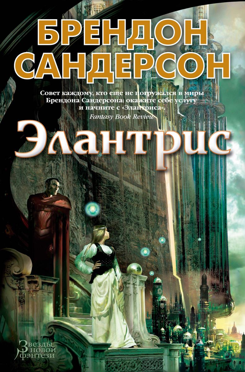 Empty Author: Элантрис (Hardcover, Russian language, 2021, Азбука)