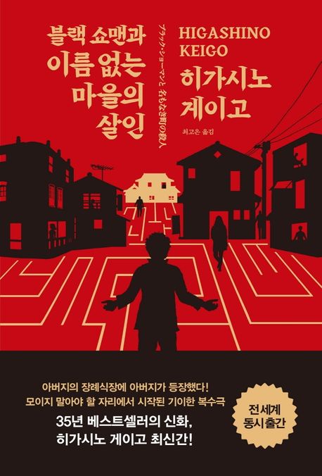 최고은, 히가시노 게이고: 블랙 쇼맨과 이름 없는 마을의 살인 (Korean language, RHK)