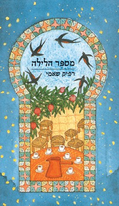 Rafik Schami: מספר הלילה (Hardcover, Hebrew language, 1998, שוקן)