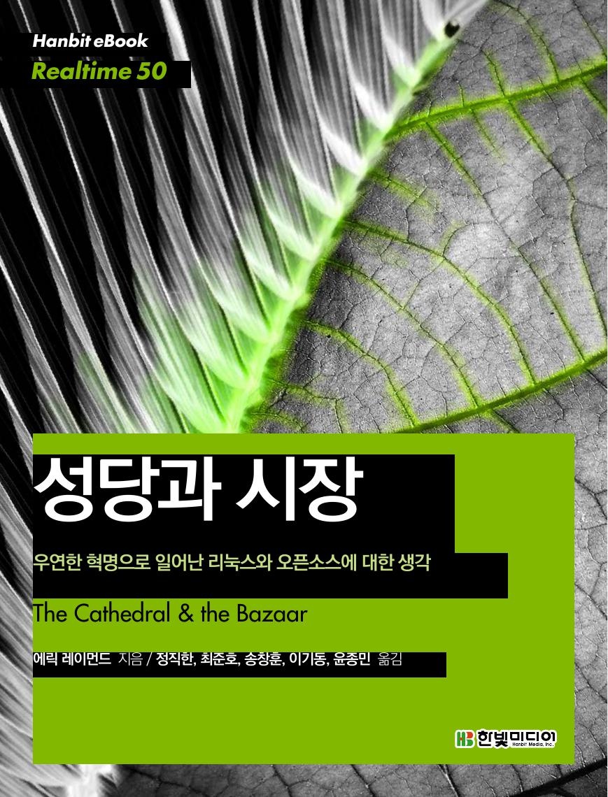 에릭 레이먼드: 성당과 시장 (EBook, Korean language, 2013, 한빛미디어)