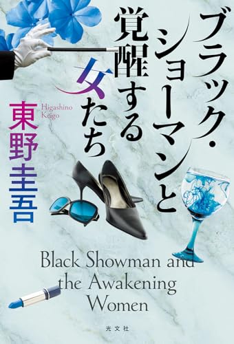 東野 圭吾: ブラック・ショーマンと覚醒する女たち (Hardcover, Japanese language, 光文社)