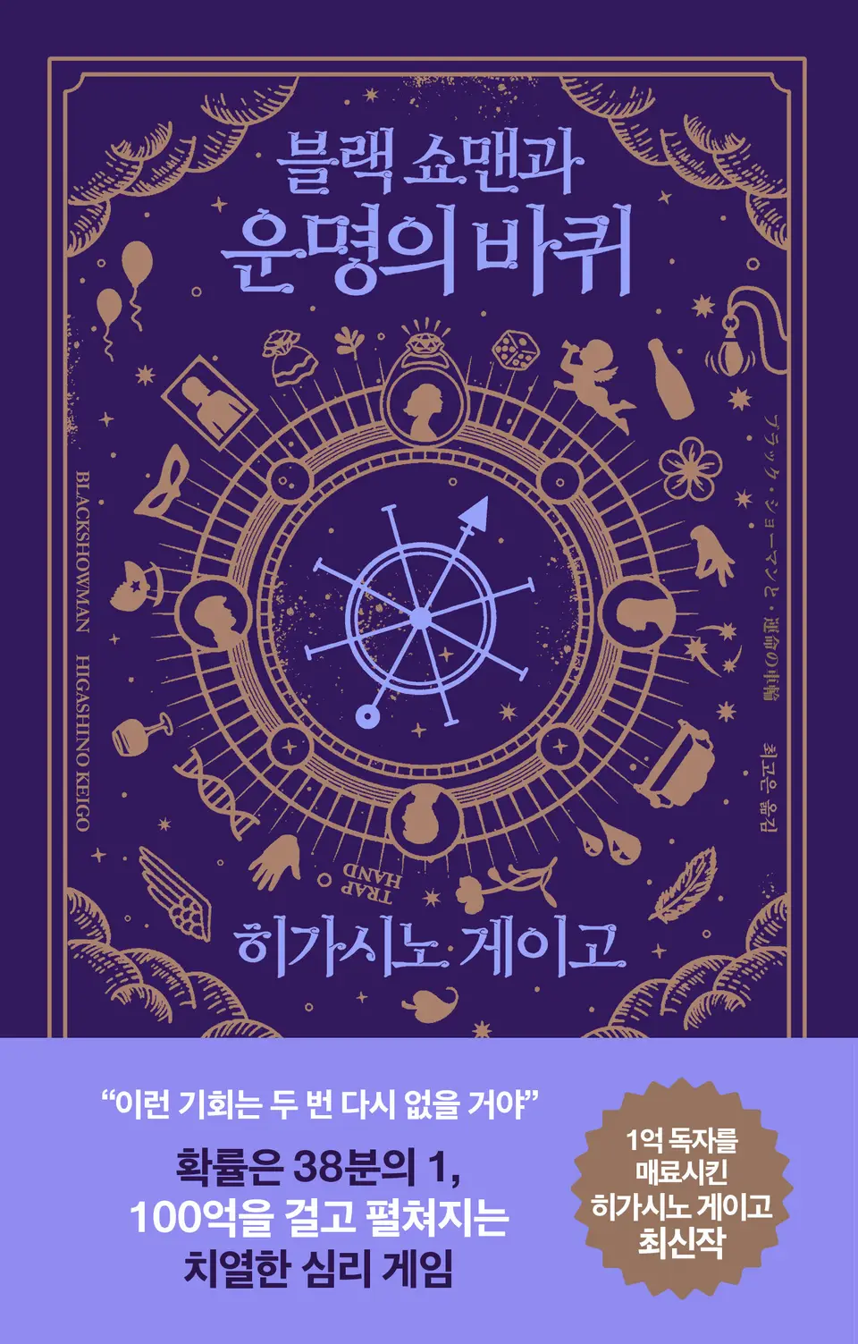 히가시노 게이고: 블랙 쇼맨과 운명의 바퀴 (EBook, Korean language, 알에이치코리아)