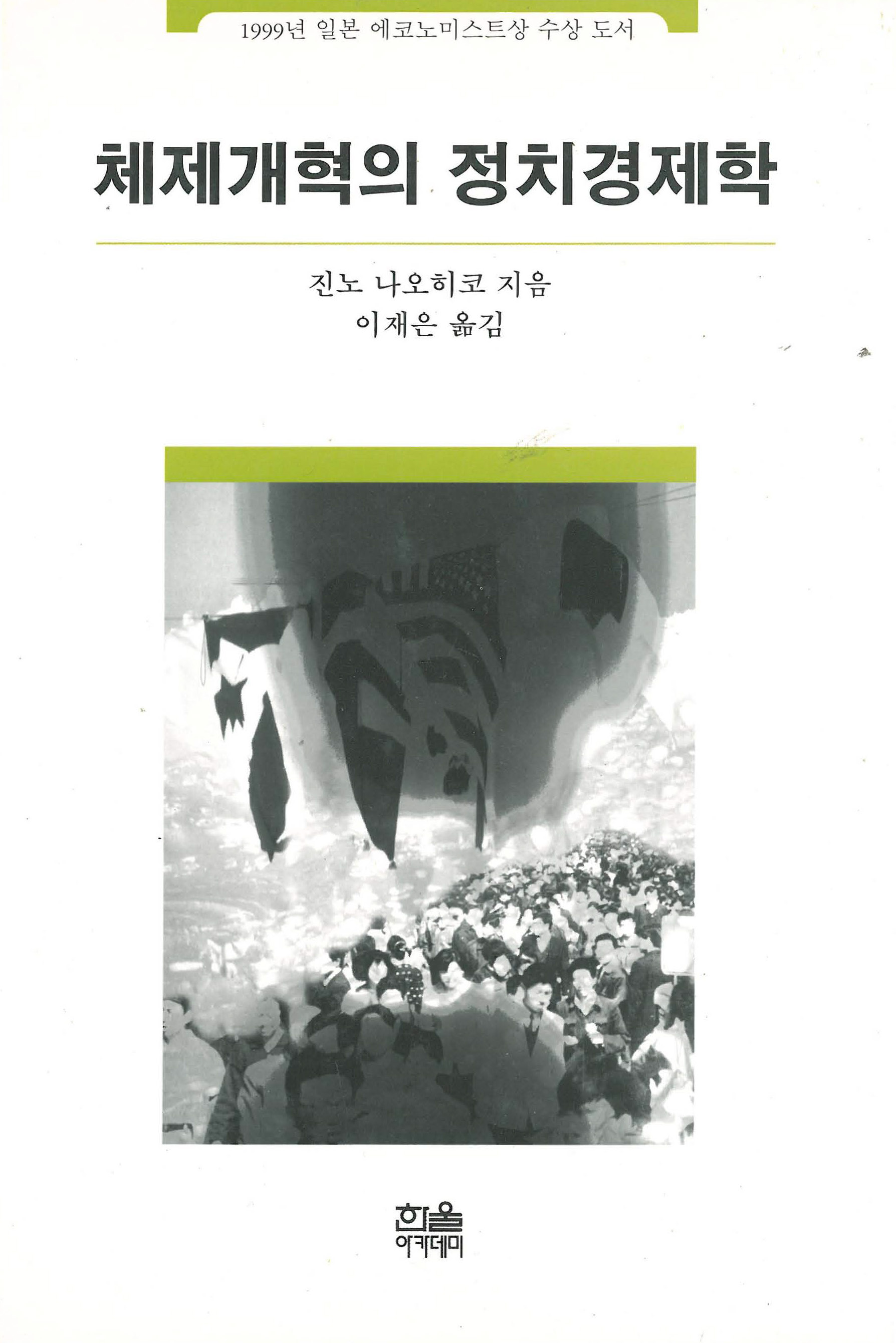 진노 나오히코: 체제개혁의 정치경제학 (Hardcover, Korean language, 2000, 한울아카데미)