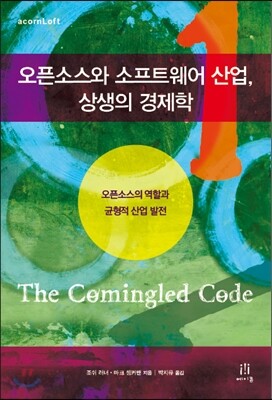 조쉬 러너, 마크 솅커맨: 오픈소스와 소프트웨어 산업, 상생의 경제학 (Paperback, Korean language, 2013, 에이콘출판)