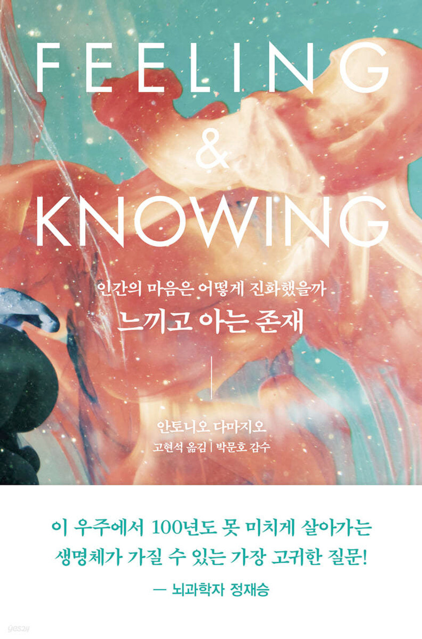 안토니오 다마지오: 느끼고 아는 존재 (EBook, Korean language, 2021, 흐름출판)