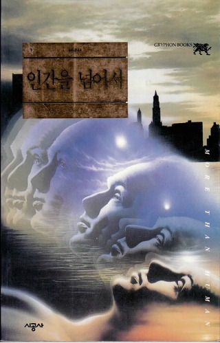 시어도어 스터전: 인간을 넘어서 (Paperback, Korean language, 1998, 시공사)