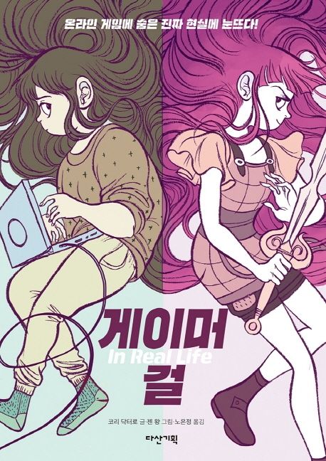 코리 닥터로, Jen Wang: 게이머 걸 (Paperback, Korean language, 다산기획)