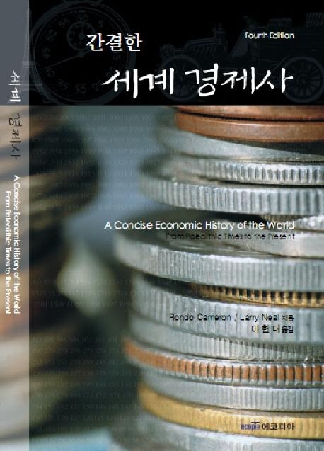 래리 닐, 론도 캐머런: 간결한 세계경제사 (Hardcover, Korean language, 2009, 에코피아)