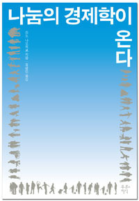 진노 나오히코: 나눔의 경제학이 온다 (Paperback, 2012)