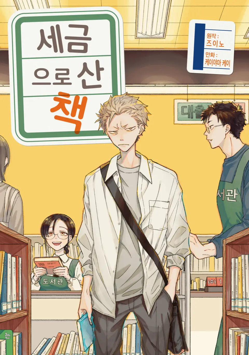 케이야마 케이: 세금으로 산 책 1 (EBook, Korean language, 2025, 와이앤케이미디어)