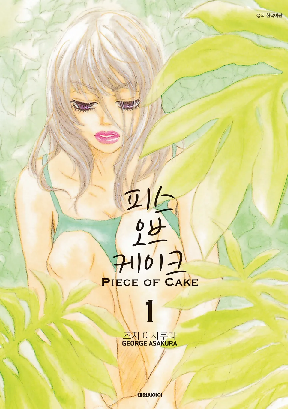 아사쿠라 조지: 피스 오브 케이크 1 (EBook, Korean language, 2016)