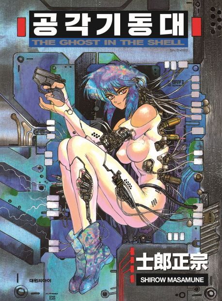시로 마사무네: 공각기동대 -GHOST IN THE SHELL- (Paperback, Korean language, 2017, 대원씨아이)