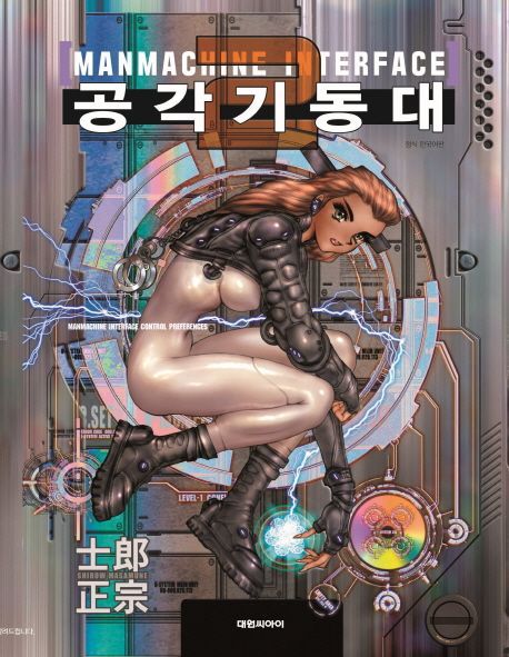 시로 마사무네: 공각기동대 -MANMACHINE INTERFACE- (Paperback, Korean language, 2017, 대원씨아이)