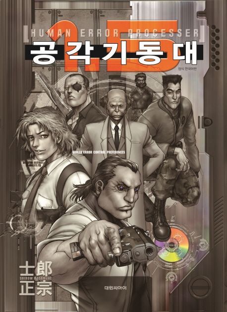 시로 마사무네: 공각기동대 -HUMAN ERROR PROCESSER- (Paperback, Korean language, 2017, 대원씨아이)