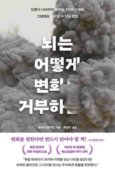 슈테판 클라인: 뇌는 어떻게 변화를 거부하는가 (Korean language, 어크로스)