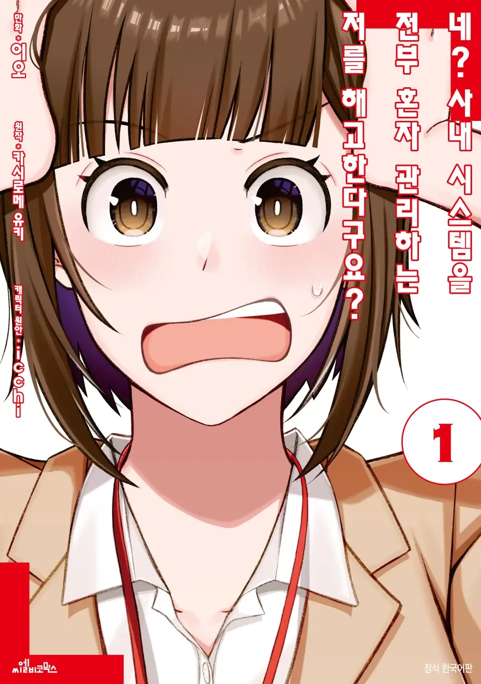 이오, 카시로메 유키, icchi: 네? 사내 시스템을 전부 혼자 관리하는 저를 해고한다구요? 01 (EBook, Korean language, 2025, 씨엘비코믹스)