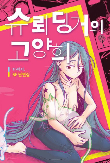 반-바지: 슈뢰딩거의 고양희 (Paperback, Korean language, 나무야미안해)