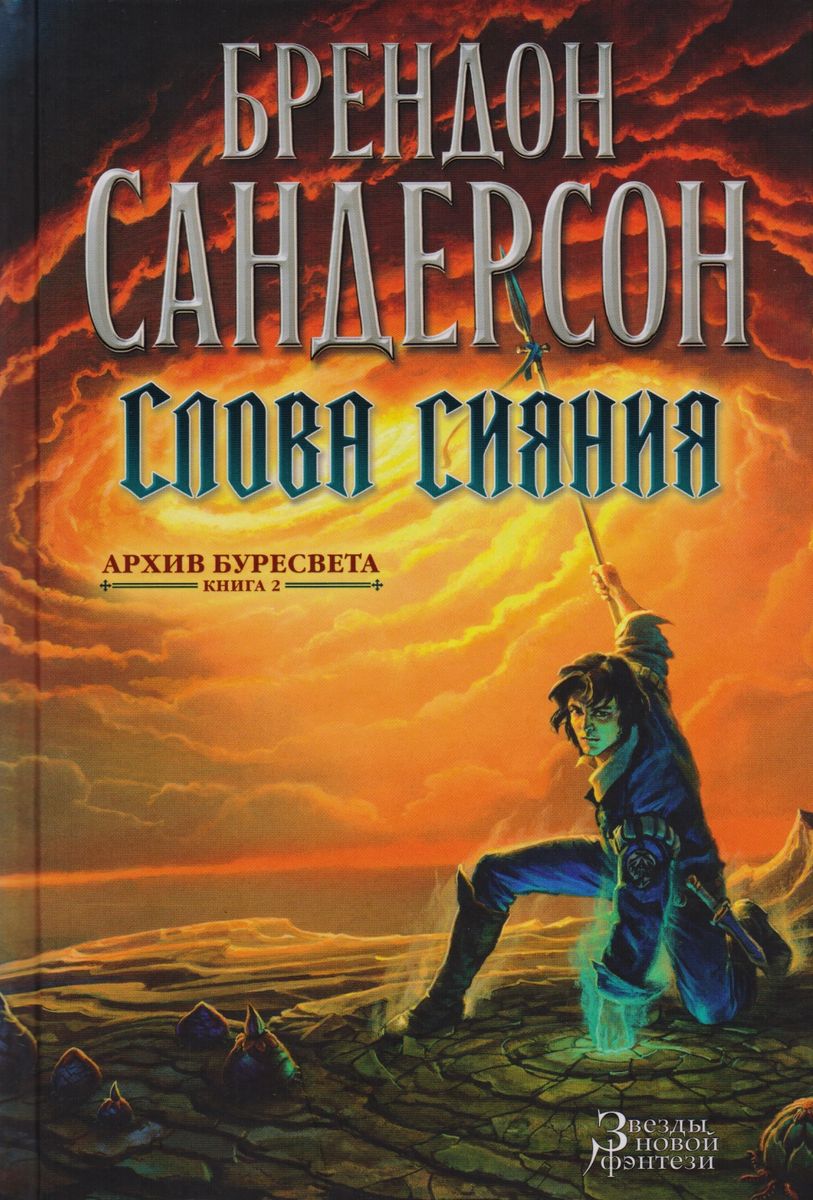 Empty Author: Слова сияния (Hardcover, Russian language, 2020, Азбука)
