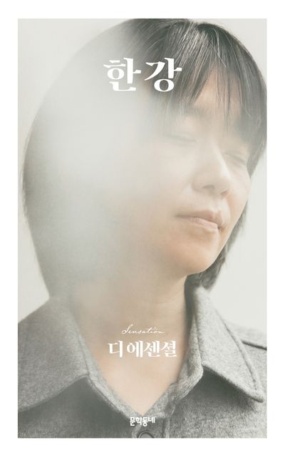 한강: 디 에센셜 한강 (무선 보급판) (EBook, Korean language, 2023, 문학동네)