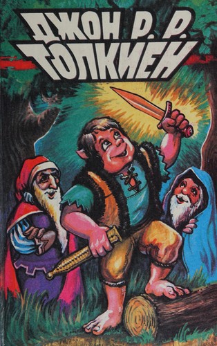 J. R. R. Tolkien: Vlastelin kolet͡s (Russian language, 1993, Kont͡sern "Olimp", Book on Demand Pod)