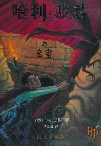 J.K. Rowling: 哈利 ・波特与密室 (Chinese language, 2007, 人民文学)