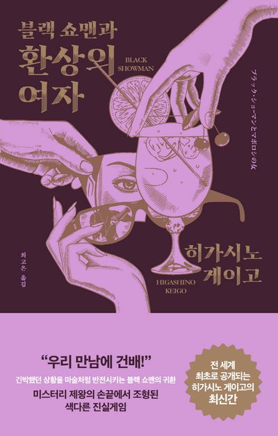 최고은, 히가시노 게이고: 블랙 쇼맨과 환상의 여자 (EBook, Korean language, 2023, RHK)