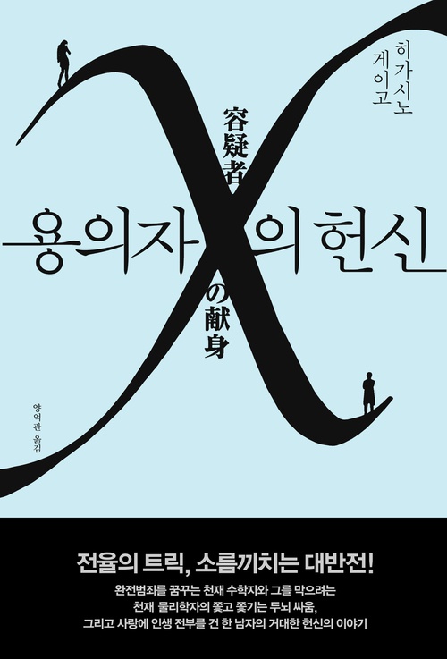 히가시노 게이고, 양억관: 용의자 X의 헌신 (Hardcover, Korean language, 2017, 재인)