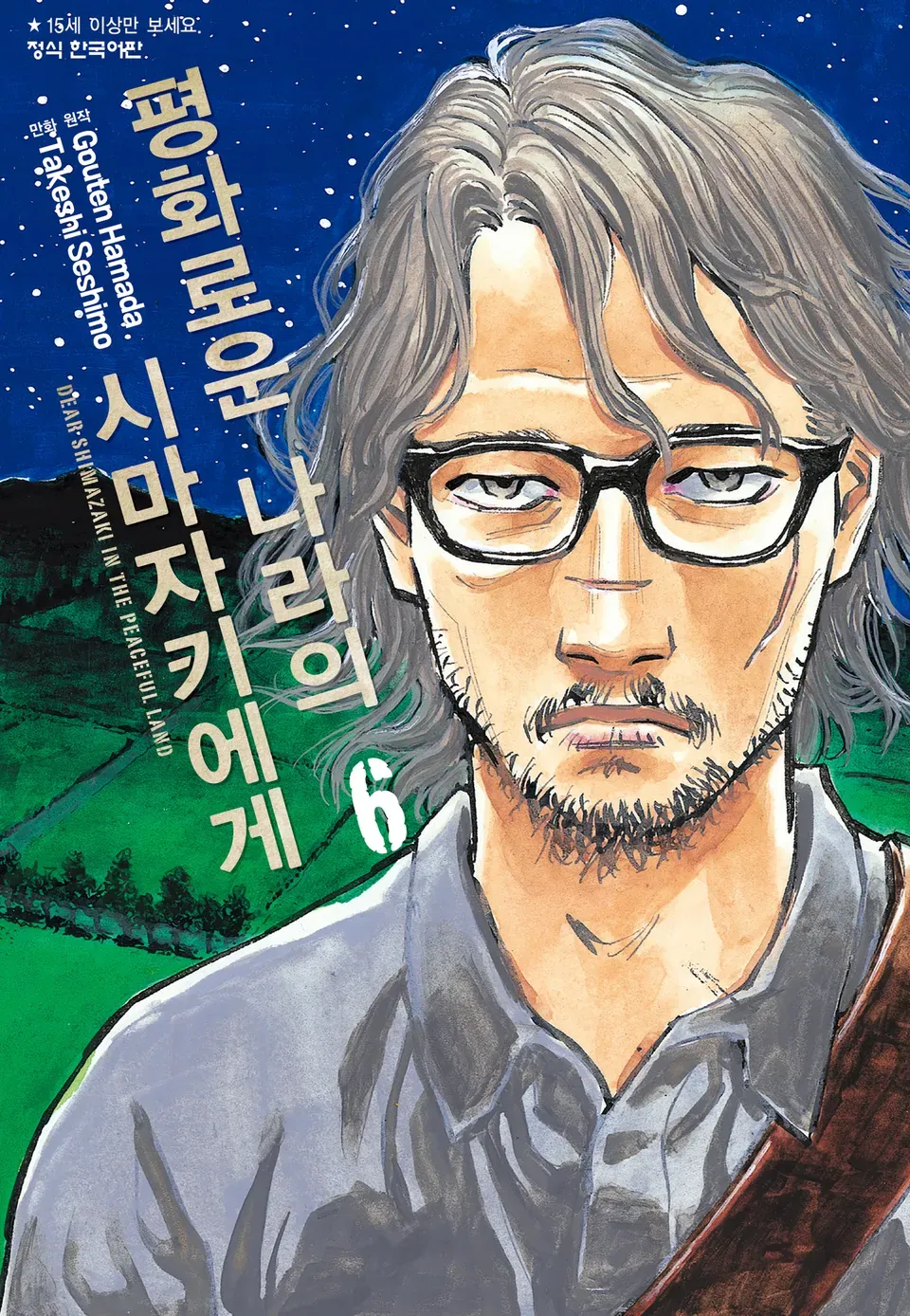 세시모 타케시, 하마다 고우텐: 평화로운 나라의 시마자키에게 6 (GraphicNovel, Korean language)